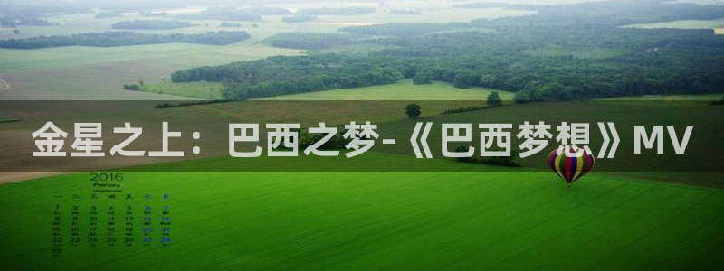 世界杯预选赛：金星之上：巴西之梦-《巴西梦想》MV