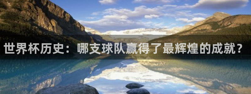 2026年男足世界杯：世界杯历史：哪支球队赢得了最辉煌的成就？