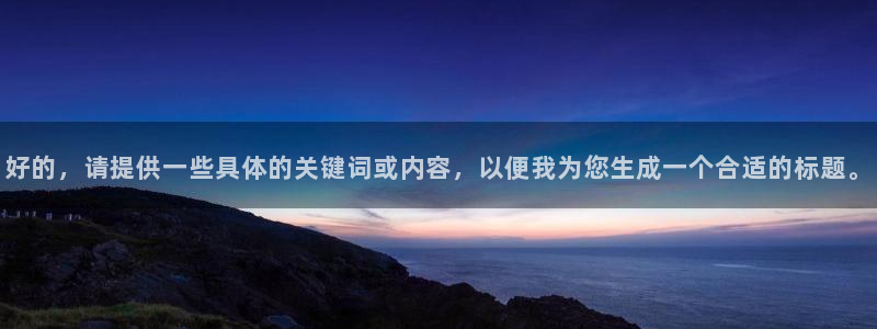 2026年世界杯直播平台：好的，请提供一些具体的关键词或内容，以便我为您生成一个合适的标题。
