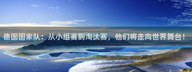 2026年足球世界杯赛程时间表：德国国家队：从小组赛到淘汰赛，他们将走向世界舞台！