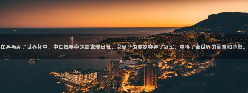 世界杯足球直播：在乒乓男子世界杯中，中国选手李晓霞表现出色，以黑马的姿态夺得了冠军，赢得了全世界的赞誉和尊敬。