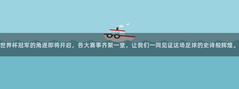 世界杯小组赛赛程：世界杯冠军的角逐即将开启，各大赛事齐聚一堂，让我们一同见证这场足球的史诗般辉煌。