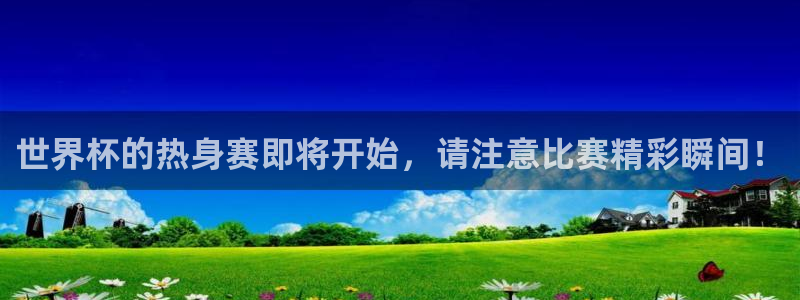 世界杯直播：世界杯的热身赛即将开始，请注意比赛精彩瞬间！